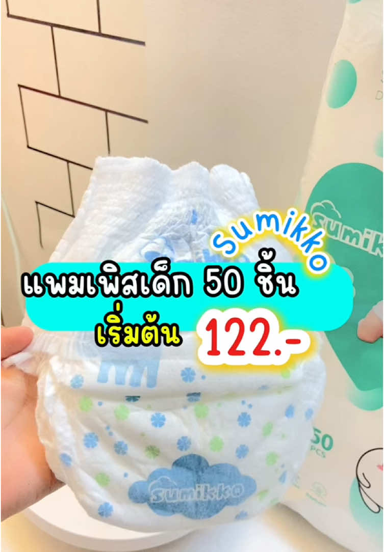 #แพมเพิสเด็ก #แพมเพิส #แพมเพิสเด็กใช้ดี #แพมเพิสถูกกว่าในห้าง #ช้อปมันส์วันเงินเดือนออก #ช้อปกันวันเงินออก #fyppppppppppppppppppppppp  @Soha shop01  @Soha shop01  @Soha shop01 