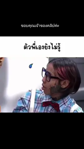 ตัวพี่เองยังไม่รู้#ตลกๆขําๆ55  #ฮ่าาา  #รายการฮ่าาา  #ขําๆ  #ฮาาๆกันครับ  #ฮ่่าๆๆ  #ขำๆ  #ฮ่าาาาาา🤣🤣🤣🤣  #รายการยอดฮิต  #รายการบันเทิง  #ขําตลอดรายการ 