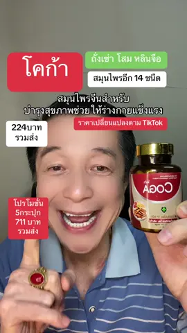 Coga สมุนไพรจีนชั้นนำคือถั่งเช่า โสมหลินจือและสมุนไพรอีก 14 ชนิดรวมเป็น 17 ชนิด มีส่วนช่วยให้สุขภาพดีร่างกายแข็งแรงกระปรี้กระเปร่ากระชุ่มกระชวย#อาจารย์สุชาติ #ชาติพาแซ่บ #coga#สมุนไพรจีน#ถังเช่า#หลินจือ#โสม#ของดีบอกต่อ #สุขภาพดี #ร่างกายแข็งแรง