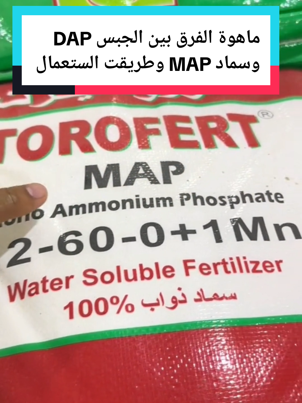 ماهوة الفرق بين سماد DAP وسماد MAP وطريقت الستعمال الصحيحه علا التربة القلويه والتربة الحمضيه #عالم الزراعة مصطفى  طريقة زراعة الشمام تسميد الشمام زراعة البطيخ الأصفر طريقت تسميد الخيار السمدة للخيار  طريقة صمد الخيار زريعه الخيار درجا ازي اسمد الخيار طريقة تسميد البيذنجان طريقة تسميد الفلفل طريقة تسميد البندوره طريقة زراعة امراض البندوره امراض الخيار امراض البيذنجان امراض الفلفل أسباب تصاقط ازهار #عالم الزراعة #الزراعة السهلا #اسرار الزراعة #الزراعة_البندورة #زراعة الخيار #طريقة زراعة البندوره #طريقة زراعة الخيار #طريقة زراعة الفلفل #طريقة زراعة البيذنجان #الزراعة المنزلية #زراعة الشمام #طريقة زراعة الشمام #زراعة البطيخ الأصفر 