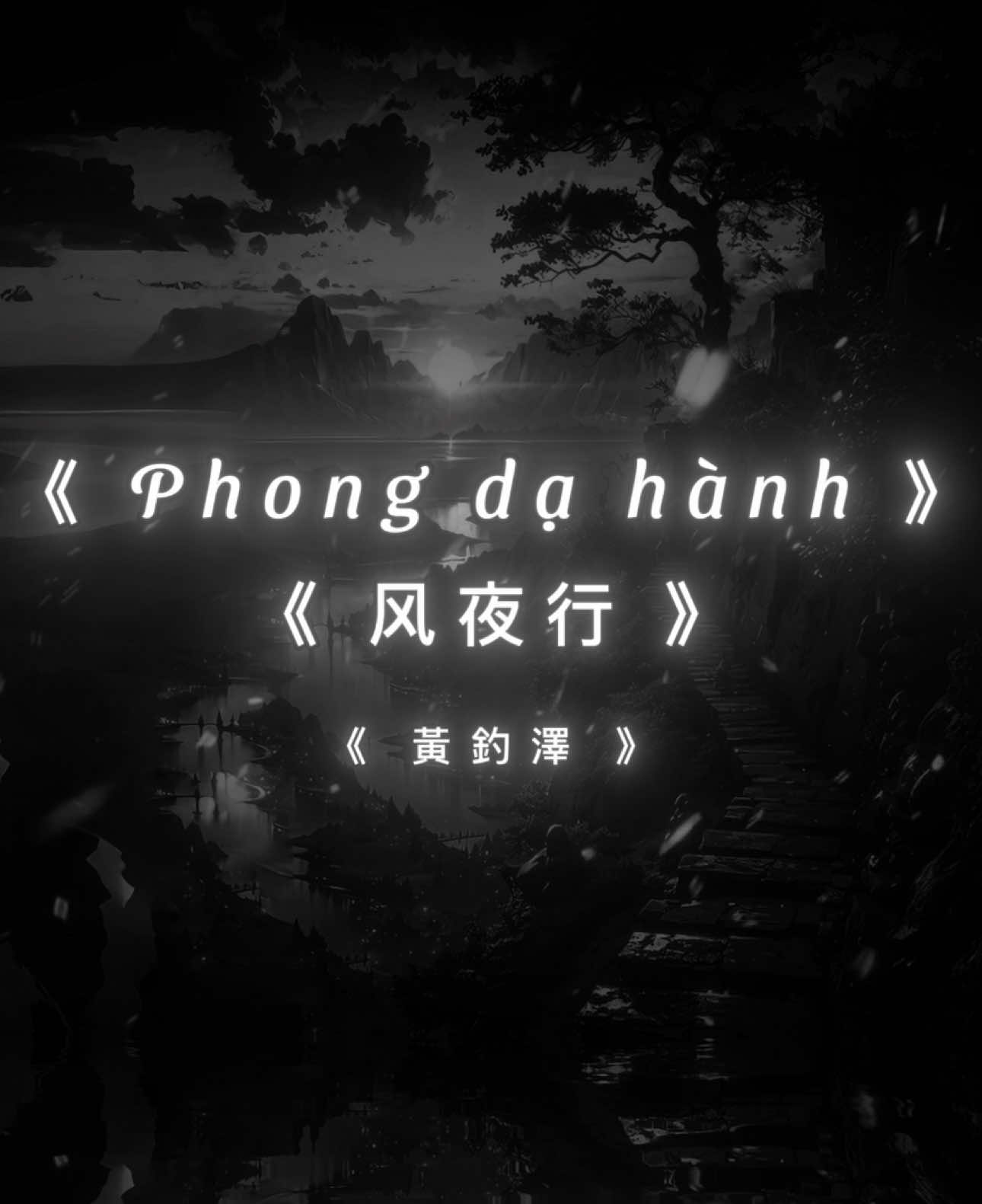 Phong Dạ Hành | 风夜行 ( C-Jay ) #xuhuongtiktok #nhachaymoingay #idthevibe 