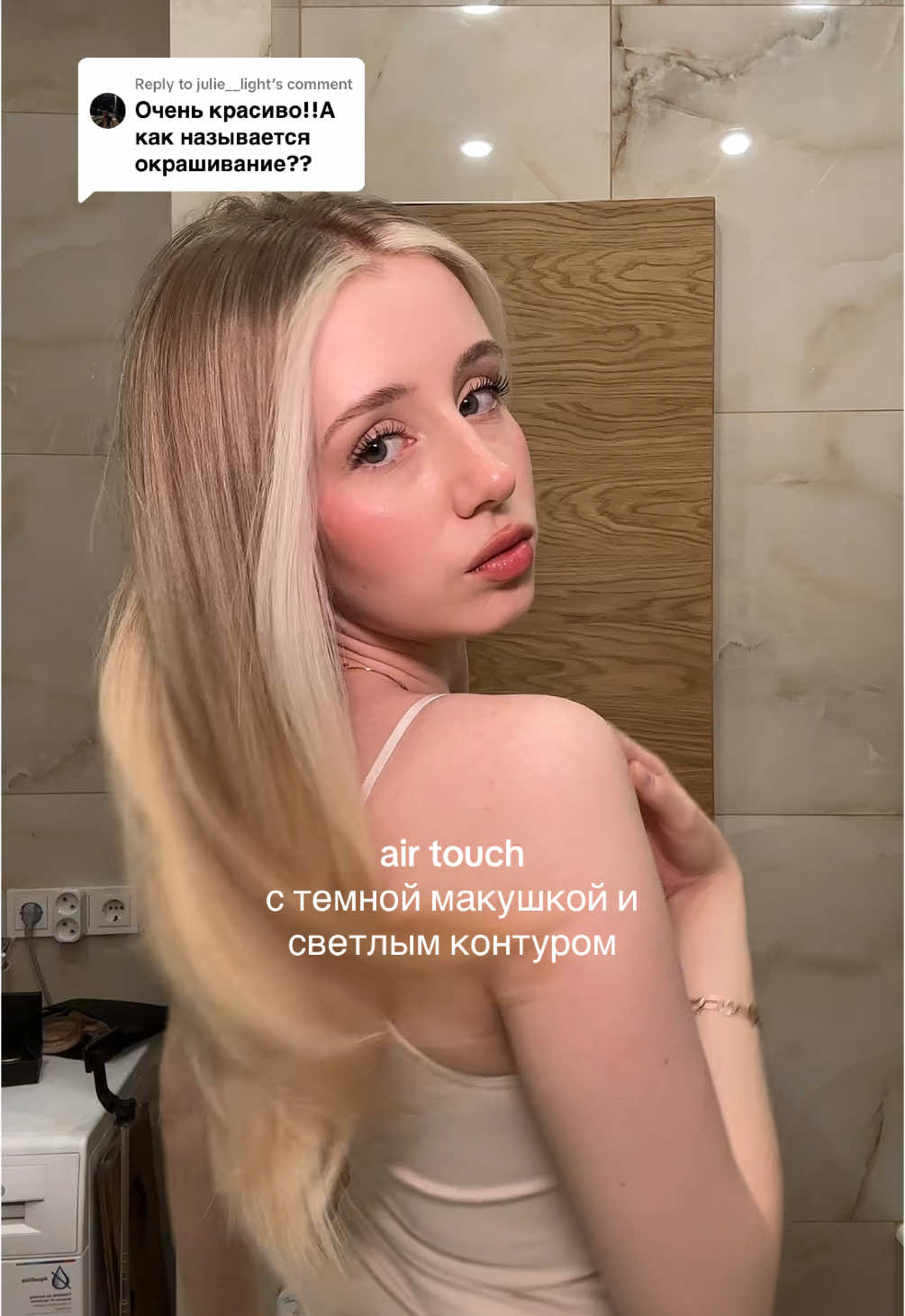 Replying to @julie__light у меня был запрос на максимальную натуральность #airtouch #блонд #окрашивание 