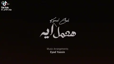 وهعمل ايه مكان ما بروح قصاد الاقيك