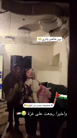 عمركم ماترجعو لغزة 🗣️هينا رجعنا غصب عنكم 🇵🇸😂#اصغر_مراسلة_في_غزة #فلسطين🇵🇸 #غزة #gaza_under_attack_now #متابعه 