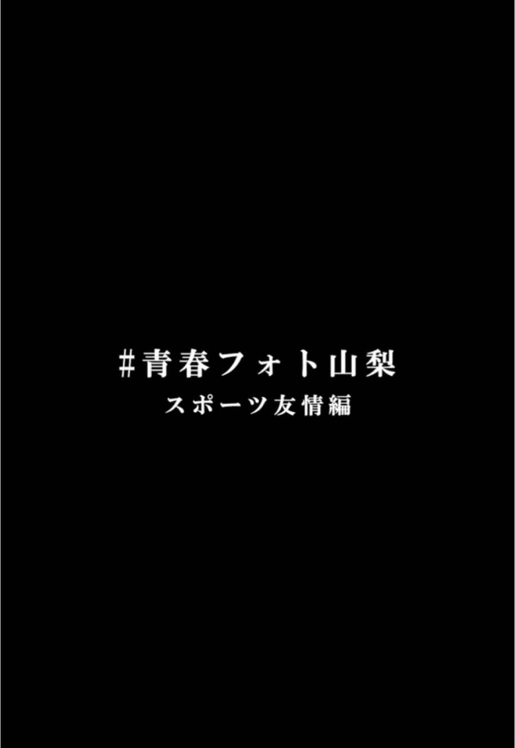 青春photo📸～部活友情編〜 3年間一緒に切磋琢磨してきた仲間との思い出をカメラに残してもらいました🎞️🎥 みんなも是非...🥹🥹 #山梨#07 #06 #青春フォト #田中写真館 #ウエイトリフティング部 #jk #fyp #山梨ロケーションフォト #青春 