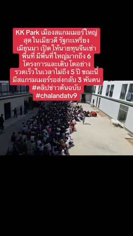 #ศูนย์แสกรมเมอร์เมืองเมียวดี #KKPark #เปิดให้จีนเทาเช่า #ข่าวtiktok #chalandatv9 #คลิปไวรัลtiktokต้องแชร์ #คลิปข่าวต้นฉบับ #คลิปข่าวคุณภาพ #tiktoknews 