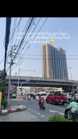 မှတ်ထားတယ်နော်”😮‍💨🫠