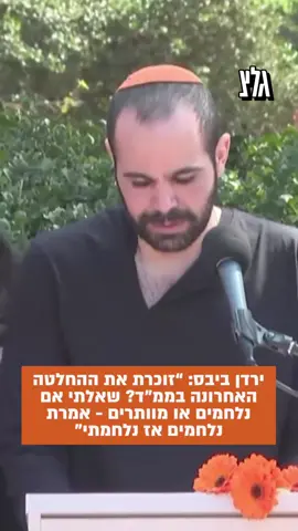 ״מצטער שלא הצלחתי להגן עליכם״ | קטעי ההספד של ירדן ביבס, אחותו עופרי ואחותה של שירי, דנה סילברמן-סיטון - מתוך הלווית שירי, אריאל וכפיר ביבס #🧡 #🎗️ 