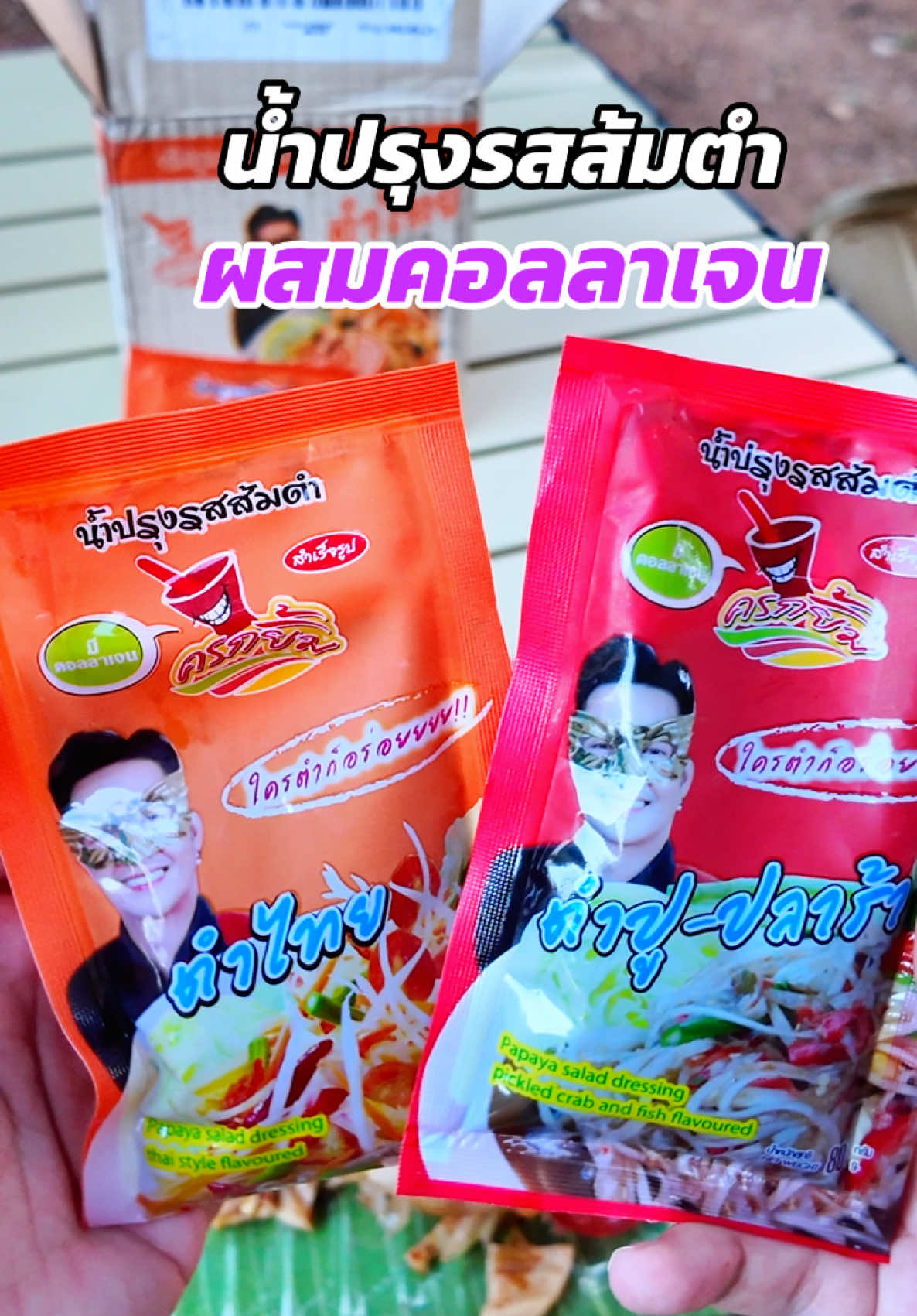 #น้ำปรุงรสส้มตำ #ซอสส้มตํา #คอลลาเจน #อร่อยไปกิน #ตำไทย #ตำปูปลาร้า #แซ่บ 
