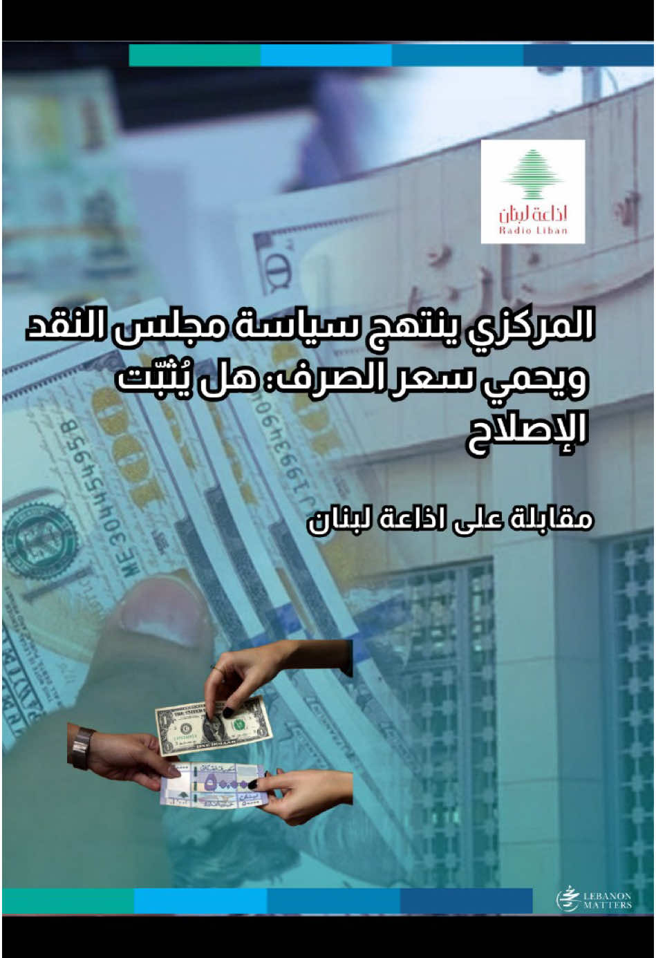 المركزي ينتهج سياسة مجلس النقد ويحمي سعر الصرف: هل يُثبّت الإصلاح ما هو مستقبل سعر صرف الليرة اللبنانية في المرحلة المقبلة؟ ما هي السياسة التي ينتهجها المركزي لتثبيت سعر الصرف؟ وما علاقتها بمجلس النقد؟ هل يمكن تثبيت السياسات النقدية الحالية في القانون اللبناني؟ وكيف يمكن للمصرف المركزي الحفاظ على استقلاليته تجاه تمويل الحكومة؟ For more in-depth analysis and articles, visit our website: Lebanese Institute for Market Studies Website www.limslb.com #Lebanon #EconomicFreedom #PolicyReforms #Investment #Entrepreneurship #LebaneseInstituteForMarketStudies #limslb #viral #money #foryou #foryoupage #likes #follow #bank #economy #lebanon #crisis #leb #bank #dollar