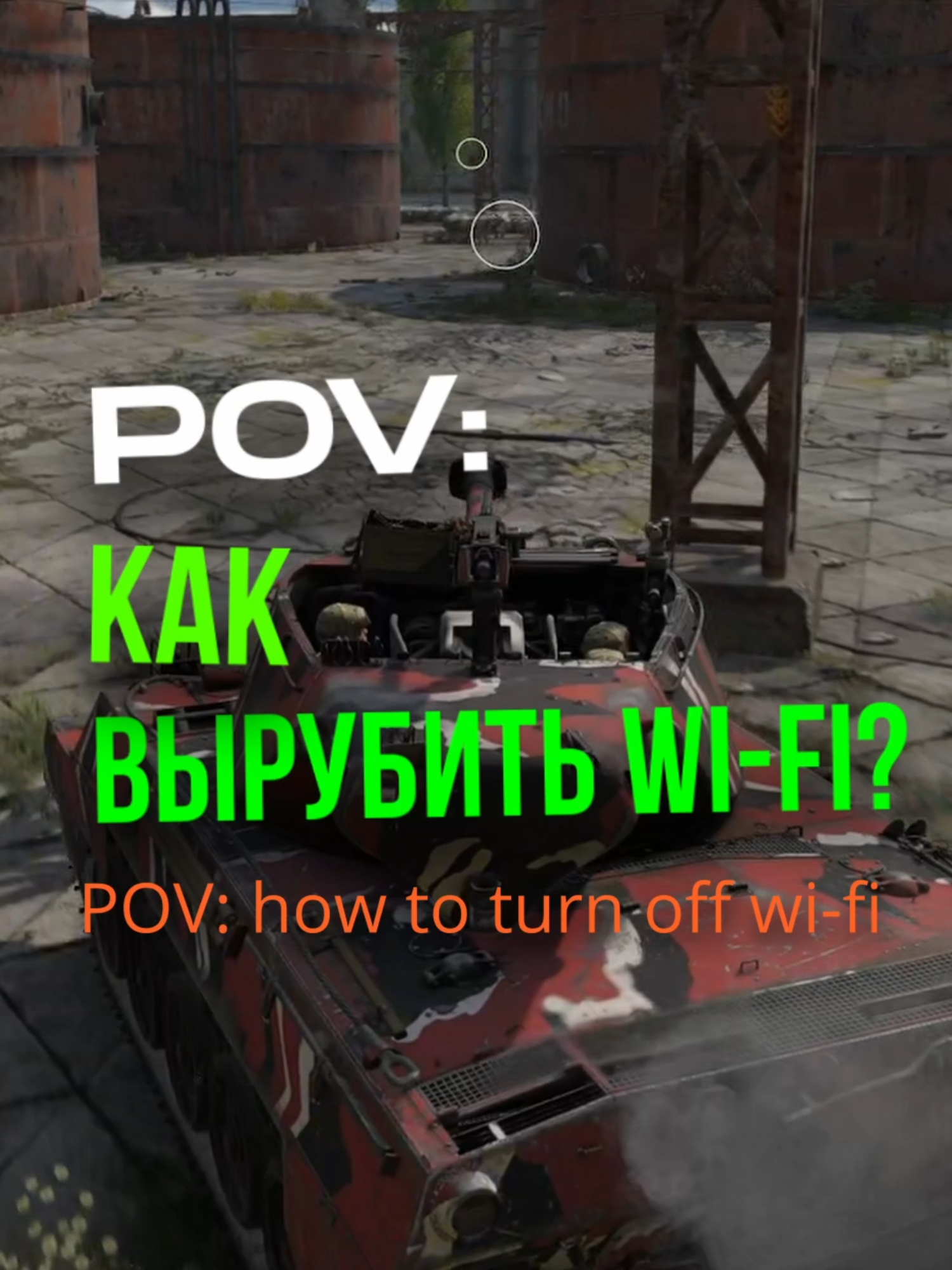 Как выключить Wi Fi в WAR THUNDER! ))) #warthundertiktok #warthundervideo #warthunderaviation #warthundertanks #warthundermemes #gloomy_by