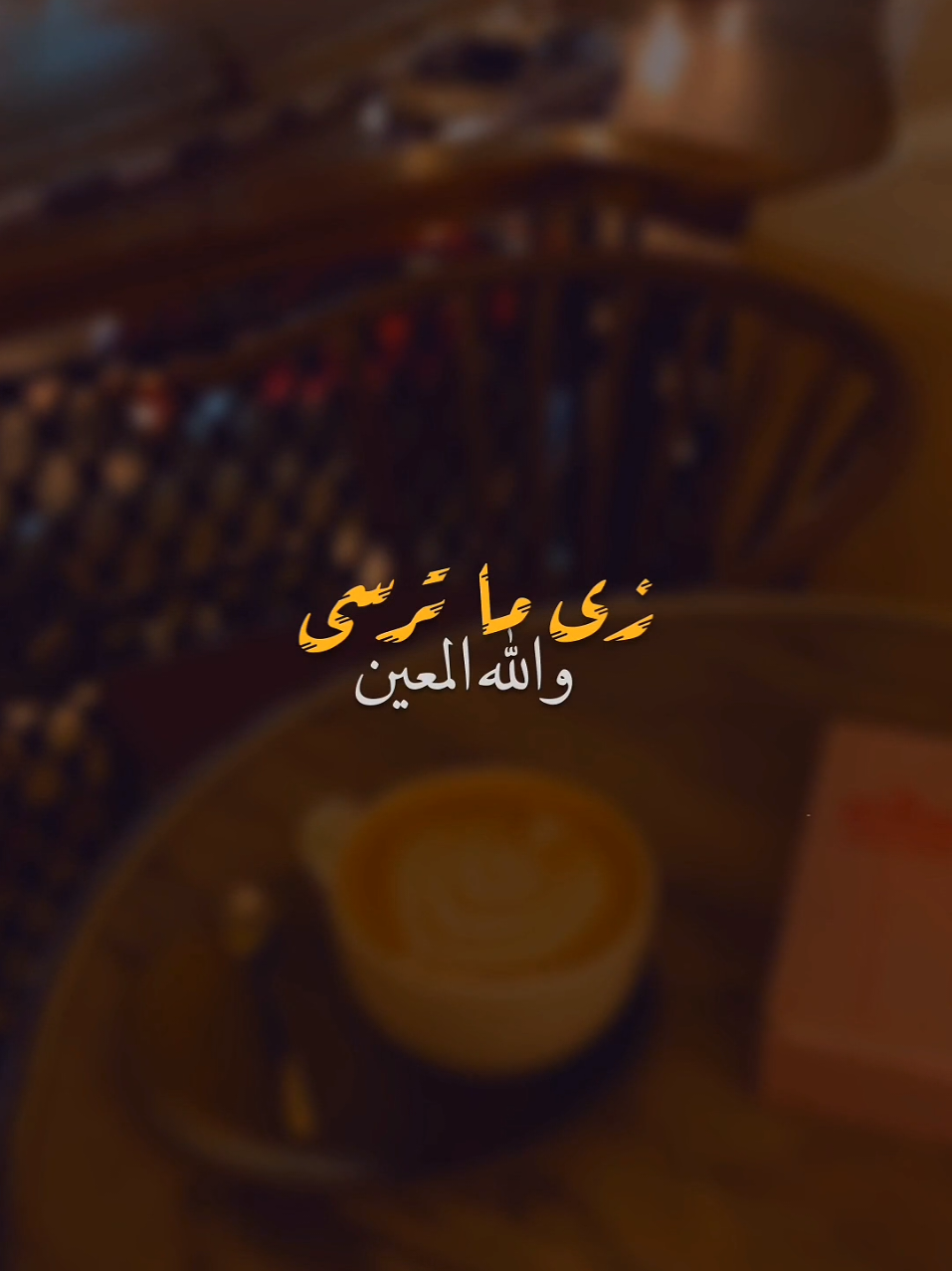 اخوات و ع العهد 👬❤️ #ستوريات #حالات_واتس  #تصميمي  #عصام_صاصا  #احنا_ولاد_الشمس  #foryoupage #foryou 
