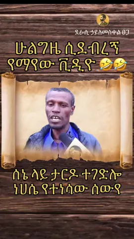 #Ethiopiancomedy #Ethiopiantiktok #Funnyethiopia #Ethiolaughs #Tiktokaddis #Ethiopianhumor #Funnyvideosethiopia #LOLfromethiopia #Ethioviral #Tiktokfunnymoments @Discover Ethiopia @ሊቀ ሊቃውንት ሞጣ ቀራኒዮ 