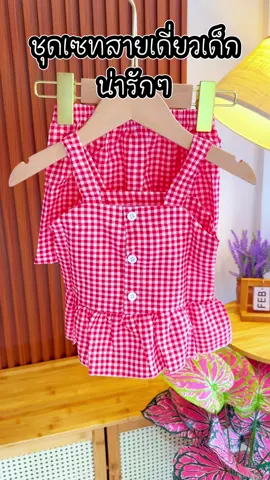 #เสื้อผ้าแฟชั่น #เสื้อยืดเด็ก #เสื้อเด็ก #ชุดเซ็ทสวยๆ 