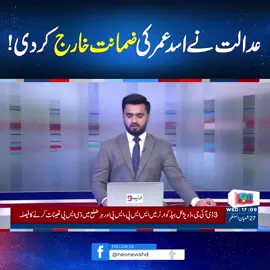 عدالت نےاسد عمرکی ضمانت خارج کردی! #NeoNews #BreakingNews