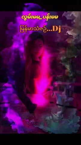 #myanmartiktok🇲🇲🇲🇲 #Dj  #မြန်မာသံစဥ်များကိုချစ်မြတ်နိုးသူ #မြင်ပါများပီးချစ်ကျွမ်းဝင်အောင်လို့🤒🖤 
