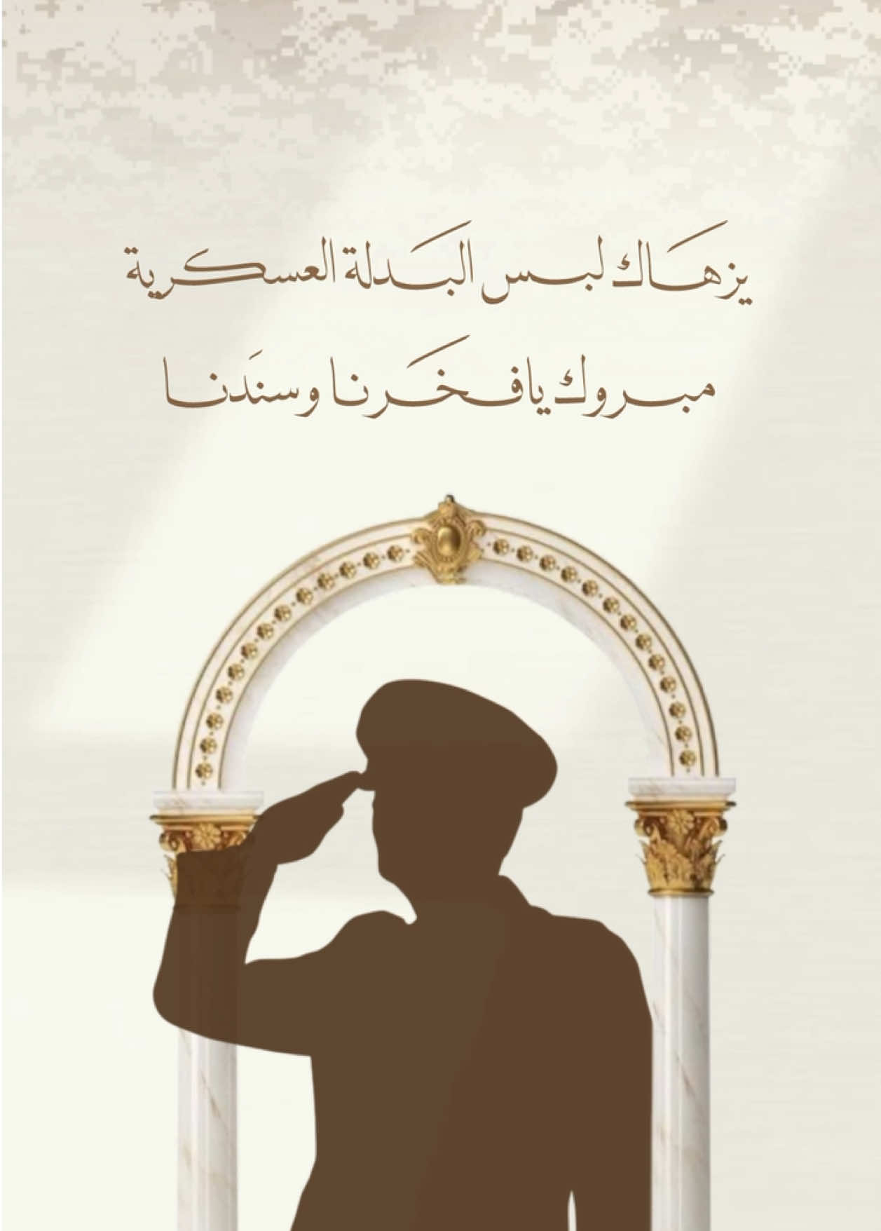 بشارة تخرج عسكري جاهزه للكتابة 🤍🎓  مع إمكانية إضافه صورة الخريج والاسم ، ألف مبروك #بدون_حقوق #بدون_اسماء#القوات_البرية #تخرج_عسكرية #تخرج_ابني #عسكر 