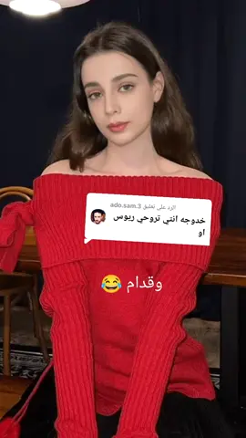 الرد على @ado.sam.3 