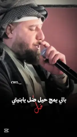 ضل بالي يمج حيل ضل يابنيتي 🥺💗#H #لايك_متابعه_اكسبلور #عادة_النشر🔃 #احمد_الطيب #عادل_خضير #ڒٍهـرآء🤎 #سلوم #حزين #جديد #جوبي_الدليم_جوبي_الغربية @الفنان احمد الطيب @عادل خضير #CapCut 