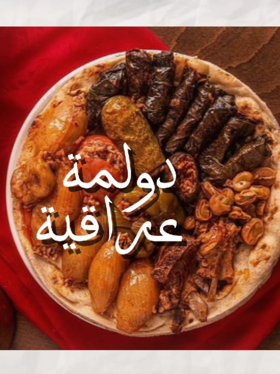 دولمتنا تستاهل تصميم 🫦+جعت واني اسوي الفيديو #العراق #بغداد #بصرة #انبار #ديالى #iraq #iraqi #baghdad #دولمة #دولمة_عراقية #العراق_السعوديه_الاردن_الخليج 