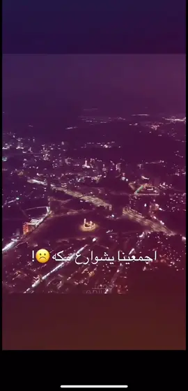#مكه #شوارع#اجمعينا_يا_شوارع #مكة #رمضان #رمضان_يجمعنا #رمضان_كريم 