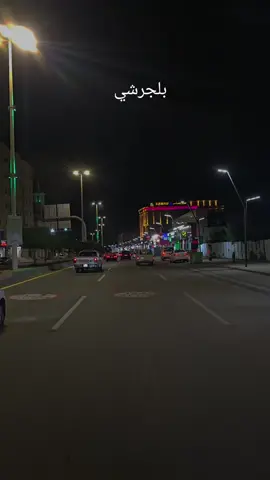 #بلجرشي_الباحه 
