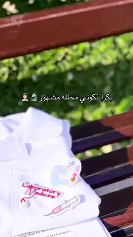 بكرا تكوني محلله مشهور😔♥️#libya🇱🇾 #fyp #foryoupage❤️❤️ #foryoupage #شعب_الصيني_ماله_حل😂😂 #كلية_علوم_الصحية_الخمس_المقريف #مختبرات_طبية👩🏻‍🔬💉 