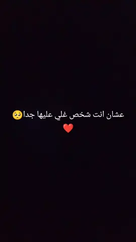 عشان انت شخص غالي عليا جدا 🥺❤