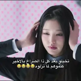 ياعمري يوجين بشويش على ليز المسكينه 😭#ive #explore #fyp #foryou 