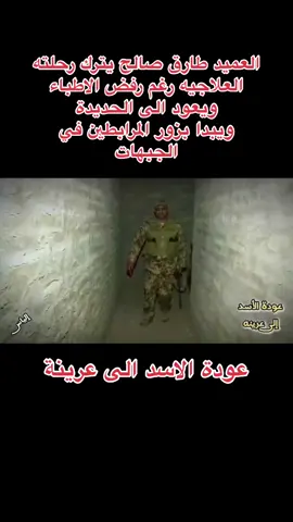 ها هو القائد البطل العميد *طارق صالح* يعود إلينا بسلامة الله ورعايته، رغم توصيات الأطباء المختصين الذين أشرفوا على عملية علاجه بنجاح، وأكدوا ضرورة بقائه لفترة أطول لتلقي العلاجات *الفيزيائية والرياضية* اليومية لمدة ستة أشهر. لكن إصرار القائد الفذّ وشوقه العظيم لأبنائه ورفاق السلاح كانا أقوى من كل الظروف!   عاد إليهم بقلبٍ متلهفٍ يزفُّ البشارات، ويزور *المرابطين* في جبهات العز والكرامة، يُشاركهم همومهم، ويُذكّرهم بأن النصر رفيق الصابرين. ولم ينسَ أن يهنئهم بقدوم شهر *رمضان المبارك*، شهر الجهاد والصمود، داعيًا الله أن يكون شهر خير وبركة على الأمة.   *تحية إجلال للقائد الذي يكتب بدمه وتضحياته ملحمة لا تُنسى.. فأنت يا عميد صالح عنوان التحدي والإصرار!*   *اللهم احفظ قادتنا وجنودنا وارزقهم النصر والعودة الآمنة.* العميد طارق صالح #عضو #المجلس_الرئسي للمديريات المحررة   #الساحل الغربي وغيره . . . . #الياس  #العميد_طارق_محمد_عبدالله_صالح #طارق_عفاش #عفاش #حراس_الجمهورية #المقاومة_الوطنية #الحديده #البحر_الاحمر #الساحل_الغربي #تعز #اليمن #السعودية #الزعيم_علي_عبدالله_صالح #عفاشي_وفتخر_زعيمي_عفاش #مونديال_قطر #الكويت #قطر #الامارات #موسم_الرياض #المقاومه #مصر #يماني#تيك_توك #ترند #تريند #فلو #قطر #صنعاء #اب #احمد_حجر #ثورة #fyp #foryou #tiktok #trending #اكسبلور #فولو #رمضان_كريم #رمضان_يجمعنا #فعل_الخير #تعز #الاسراء #تبادل_الاسراء #الصليب_الاحمر  #موزع #الوازعيه #التربه #باب_المندب #ذوباب #المخا #يختل #الخوخة #حيس #الحيمه #ميناء_المخاء #مطار_المخاء #موكا #الجحمليه #موكا  #الشعب_الصيني_ماله_حل😂😂  #اكسبور #عدن #اكسبلور #اكسبلورexplore #فولو  #لايك  #ليوا #الحدث #قناة_العربية #العربية #BBC #bbcnews #skynews #سكاي_نيوز_عربية 