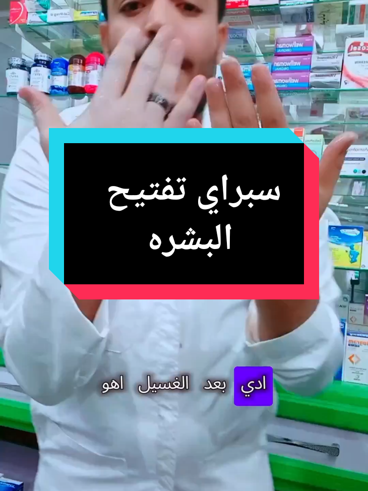 سبراي تفتيح البشرة  #تفتيح_البشرة 