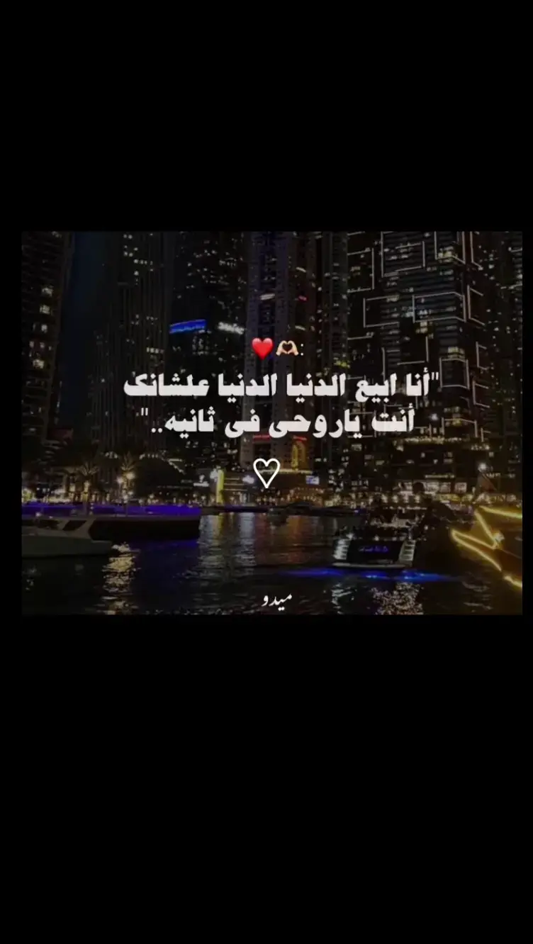 # انا ابيع الدنيا الدنيا عشانك انت يا روحي في ثانيه💎☺️❤