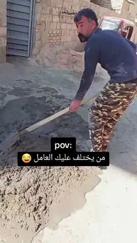 من يختلف عليك العامل 😂 #ضياء #ضياء_حاتم_حسن #تصميم_فيديوهات #fyp #pov #الشعب_الصيني_ماله_حل😂😂 