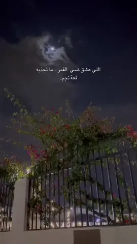 اللي عشق ضي  القمر ، ما تجذبه لمعة نجم.! #خواطر #عشق #القمر #اقتباسات #عبارات #تصميم #ترند #دعم #تصويري #تصوير #حزن #احبك #fyp #tiktok #foryou #foryoupage 