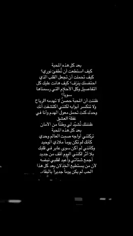 #fyp #foryoupage #foryou #اقتباسات📝 #خواطر #خيانه #ماجد_المهندس 