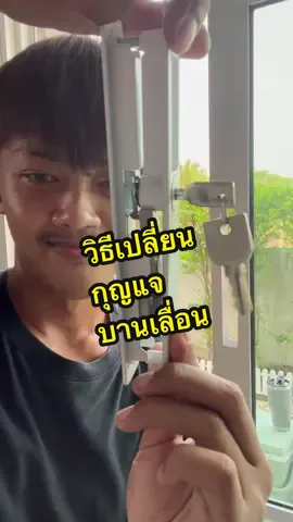 วิธีเปลี่ยนที่ล็อกประตูบานเลื่อนง่ายๆ5นาทีทำเป็น #ที่ล็อกประตูบานเลื่อน #กุญแจบานเลื่อน #ประตูบานเลื่อน 
