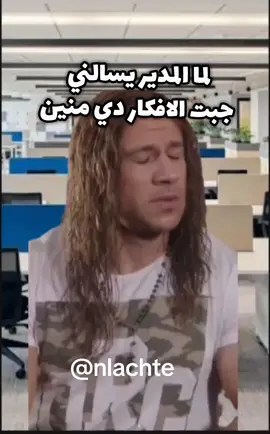 لما المدير يسالني جبت المعلومات دي منين #الشغل_وسنينه #الشركة #المدير 