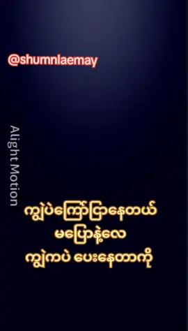 #tiktokmyanmar  #foryoupage  #fyp #ကျွဲကြမ်းနေp😅😅  #ဒီတစ်ခုတော့fypပေါ်ရောက်ချင်တယ်🥹🥺😥💔🥀 