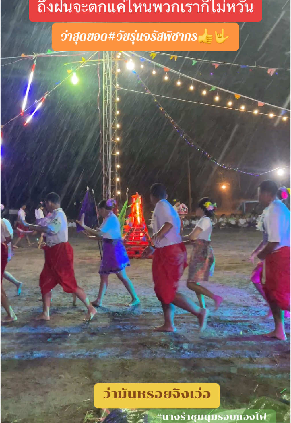 นางรำขอฝน 🤣😂 #รร.จรัสพิชากร #ครูหมวกแดงเมืองคอน #ลูกเสือ #ค่ายวชิราวุธ #ชุมนุมรอบกองไฟ 