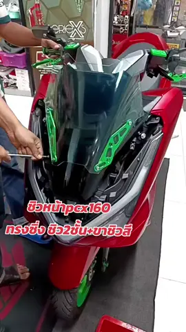 ชิวpcx160ทรงซิ่ง  #pcxซิ่ง #ศรีราชา #pcx160 #ศรีราชา #กระแสมาแรง #ร้านแต่งรถศรีราชา #อะไหล่แต่งมอเตอร์ไซค์ #เทรนด์วันนี้ 