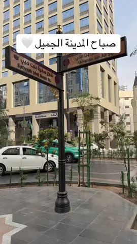 صباح المدينة الفاخر والجميل #صباح_الخير #المدينه_المنورة #المدينه_المنوره #رمضان_يجمعنا #madina 