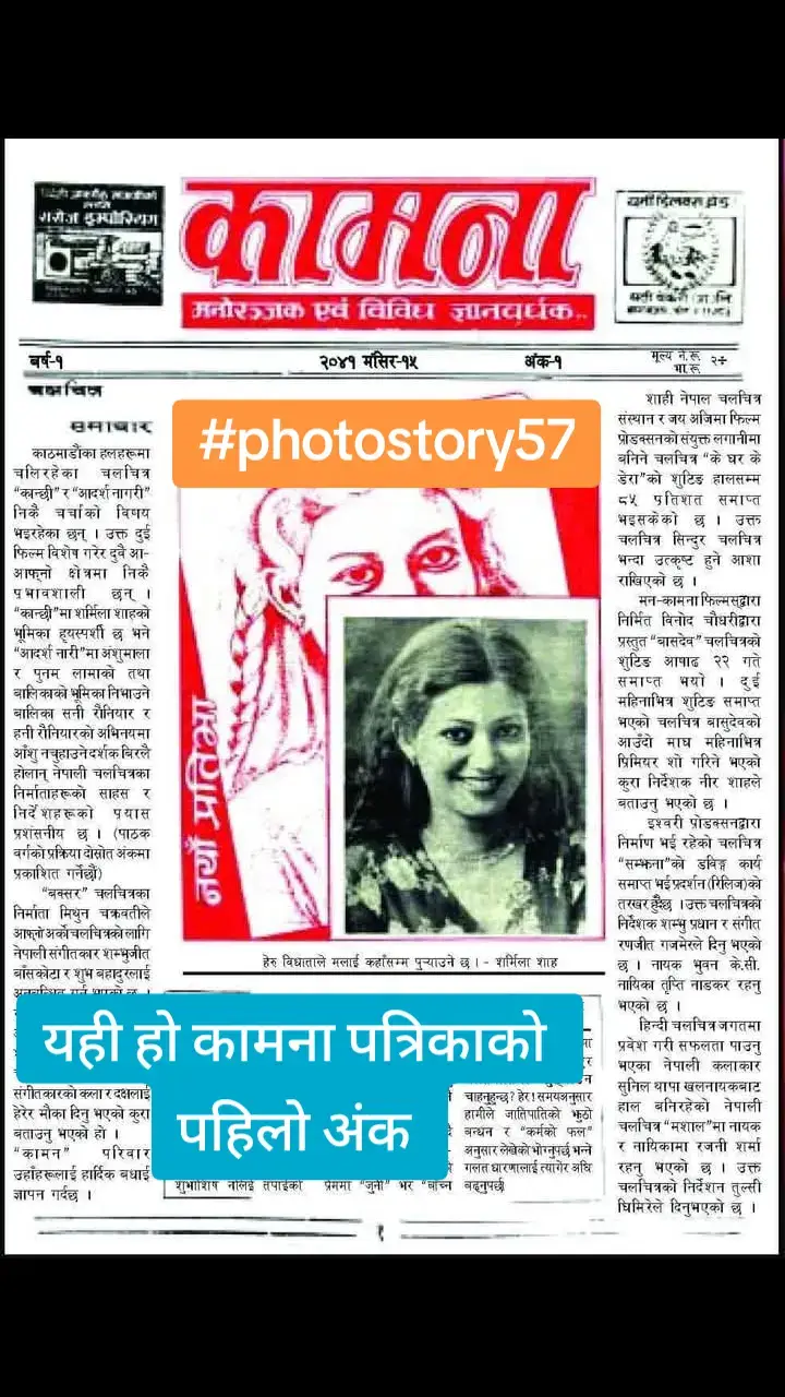 नेपालमा चलचित्र पत्रकारिताको माइलस्टोन कामनाको यो पहिलो अङ्क हो । २०४१ मंसिर १५ गते प्रकाशन भएको पहिलो अंकलाई नियालेर हेर्नुस् त, त्यतिबेला सर्मिला शाह ( कृष्ण मल्लसंग बिहेपछि मल्ल) नव प्रतिभाका रूपमा थिईन् । उनले खेलेको कान्छीको भर्खर सुटिङ भएको थियो भने आदर्शनारीमा सनी र हनी रौनियारले बाल कलाकारको भूमिका खेलेको पनि समाचारमा छ । यो अंकमा अरू के के कुरा देख्नु हुन्छ, नियालेर हेर्नुस् है !  तस्वीर : कामना प्रकाशन © photostory57  #trending #foryoupage #fyp #fypシ゚ #viral🖤tiktok  #trendingvideo #fyp #trendingvideo #goviral #nepalitiktok #photostory57 #everyone #foru #nepalimusic #nepalimuser 