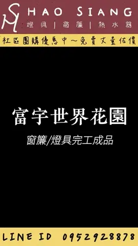 🔥 兩房輕奢升級！豪翔幫你搭配最潮組合！🔥 💡 軌道燈 + 吸頂燈 → 營造時尚層次光感 🪟 片簾 + 窗簾 → 遮光透氣，質感拉滿 💰 超值組合價 → 風格UP，預算不超標 🏡 新房裝修、老屋翻新，讓家瞬間變美！ 簡約時尚 + 高品質選品 = 住得舒適又有型！ 🚀 速洽豪翔，打造你的理想家！ LINE ID: 0952928878 #燈具搭配 #窗簾 #片簾(簡易隔間片簾)