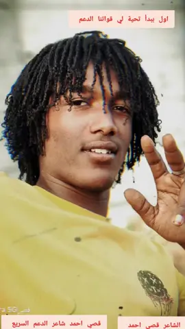 #الشاعر_قصي_احمد#دقلو_الصمود  #نكون_او_نكون #شعر_حماسي #جاهزيه_سرعه_حسم 