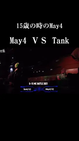 May4 ＶＳTank                          15歳の時のMay4#HIPHOP #おすすめ #戦極mcバトル #バース #may4 @May4 / メイフォー 