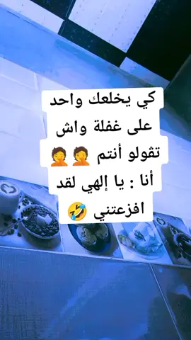 #كومديا_مضحك_تيك_توك #صباحكم_أحلى_صباح #تحياتي_لجميع_المشاهدين_والمتابعين #شوية_دعم_خووووتي🥰😍😘❤️ #ربي_يحفظكم_خاوتي_لعزاز❤🔥🔫❤🔥🔫 #نحبكم_قانون_يا_الدانون💋💔💔💔 