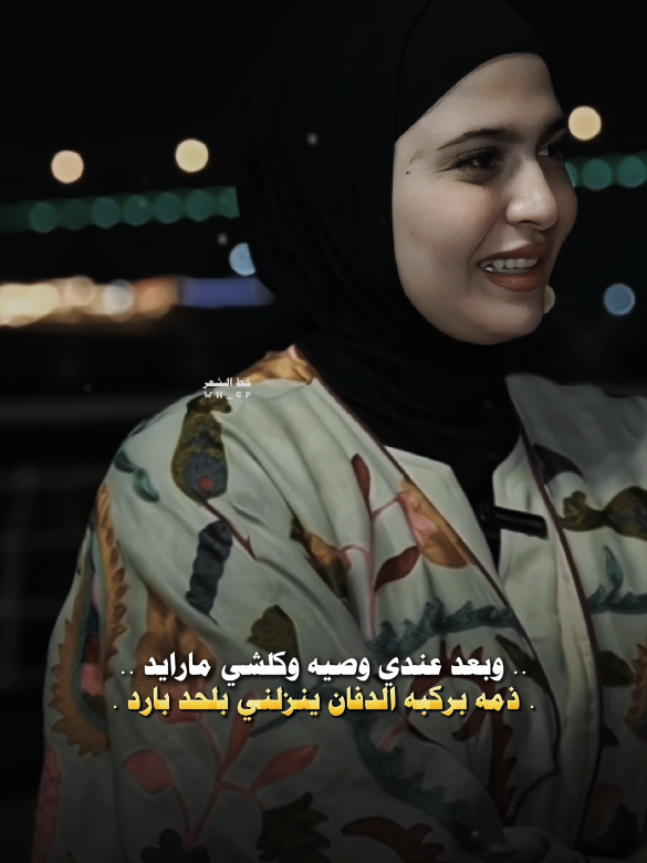 بعد عندي وصيه وكلشي مارايد 💔 #شعراء_الجنوب  #فاطمه_قيدار #fyp #قناتي_تليجرام_بالبايو💕🦋 #بيج_خط_الشعر #فاطمه_قيدار #اكسبلووووورررر #خط_الشعر #شعراء_وذواقين_الشعر_الشعبي #رائد_ابوفتيان #بيت_الطين #شعراء_وذواقين_الشعر_الشعبي #الشعب_الصيني_ماله_حل😂 #فاطمة_قيدار #اكسبلووووورررر #قناتي_تليجرام_بالبايو💕🦋 #فيس_بوك_خط_الشعر💫 