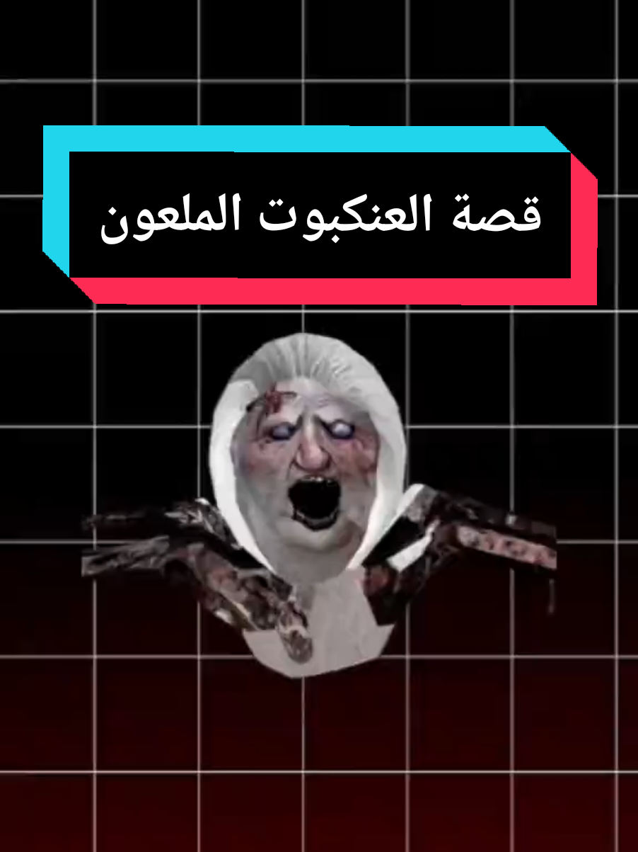 قصة العنكبوت أنجلينا😱 #جراني #ألغاز #infoandfacts #إثارة #رعب #trendingvideo #granny 