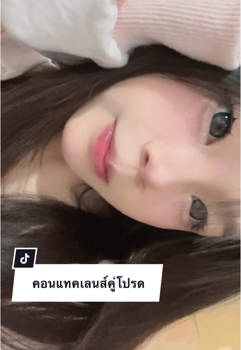 อยู่ตะกร้าหน้าช่อง ต้องมีแล้วน้าาาา🥺#fyp #CapCut #คอนแทคเลนส์ 