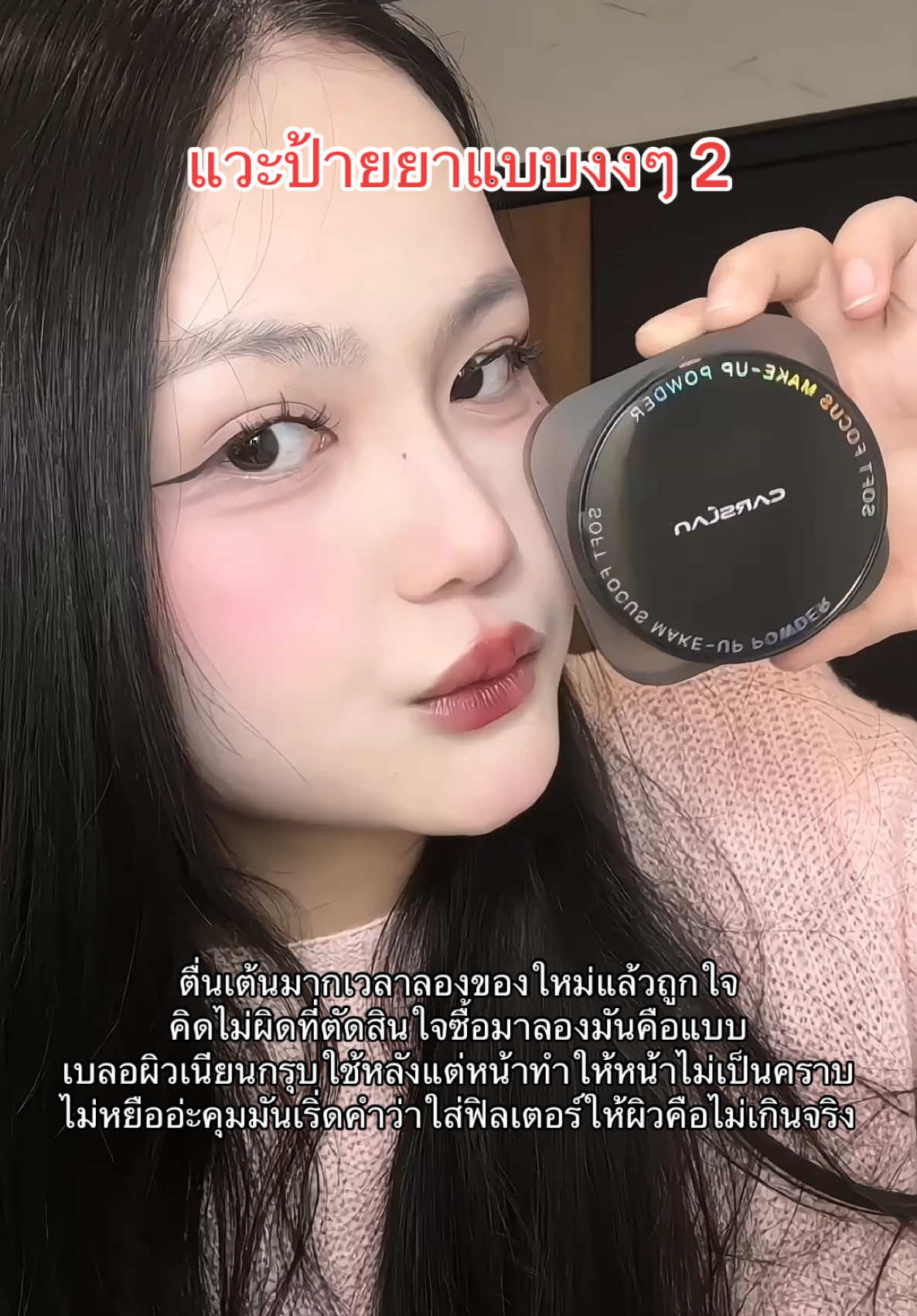 มันดีจนแบบต้องบอกต่ออ่ะ #carslan #แป้งเบลอผิว #แป้งคุมมัน #tiktokบิวตี้ #tiktokป้ายยา #ป้ายยาบิวตี้ #รีวิวบิวตี้ #รีวิวของดีบอกต่อ 